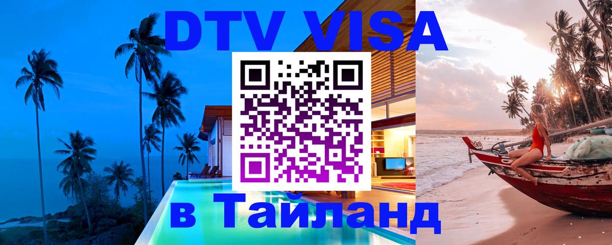 DTV Виза в Тайланд для россиян 