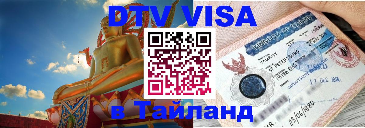 Цены на DTV визу в Таиланд — пакеты услуг, достаточно даже паспорта - 20.11.2025 