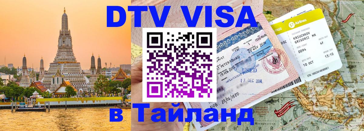 ДТВ виза в Таиланд 